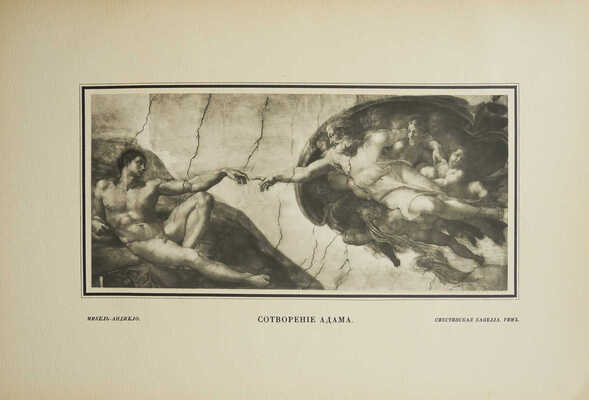 Гримм Г.Д. Микель-Анджело Буонарроти. [В 5 вып.]. Вып. 1-3. СПб., 1913.